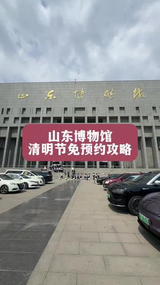 山东博物馆免预约攻略来啦!#济南旅游#山东博物馆#山东博物馆免预约 #山东博物馆攻略 #济南