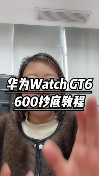 家人们700多拿下华为watchGT6,随着今年第一批国补资金在三月即将用尽,也就是说,我们每个人都可以领到国补,以旧换新补,Plus会员平台补,多项补贴下来,至高立减50%的费用#华为手表 #华为watchgt6 #华为 #智能手表 #智能手表推荐
