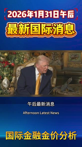 1月31日午后最新消息 #黄金 #白银 #美联储 #国际新闻 #财经