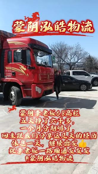 挣不挣钱听听我们6.8高栏车主李老板怎么说的,干货运就选我们大公司,货源有保障,利润有保障#蒙阴泓皓物流