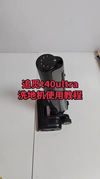 追觅t40ultra洗地机使用教程
觉得有帮助的可以点点关注
#扫拖一体机器人 #洗地机 #扫地机器人