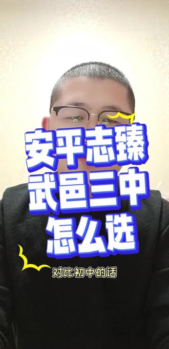 安平志臻和武邑三中怎么选? #小升初 #衡水教育 #择校 #志臻
