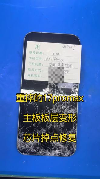 小米17pro Max经历重摔,屏幕破损,中框变形,拆机检测,屏蔽罩凹陷,无法开机#主板损坏无法更换原屏#重摔进水的17pro、17promax修复#芯片级维修#主板损坏,售后不给换屏怎么办#芯片级修复