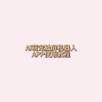 AI萌宠触屏机器人-小程序/app使用教程