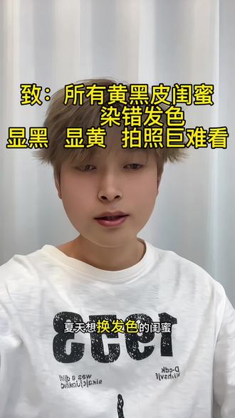夏天想换发色的闺蜜看过来,染完怕翻车 看完这条视永远不会踩坑#夏日显白发色 #不用漂的发色#发色推荐 #黄黑皮 #洛阳染发