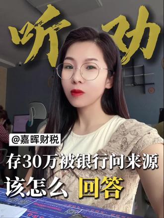 存30万被银行问来源
这三句话千万别说#财税 #合规 #银行存款