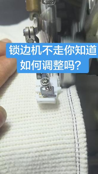 锁边机不走如何调整你知道吗?#缝纫那些事 #缝纫机日常#缝纫机维修 #缝纫日常 #缝纫机