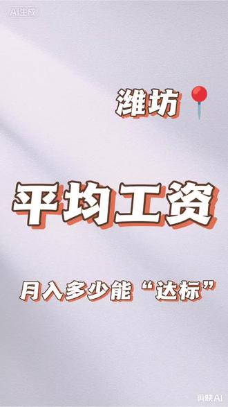 一条视频快速了解潍坊市平均工资,你的工资有没有超平均线?#潍坊 #潍坊同城 #潍坊工资
