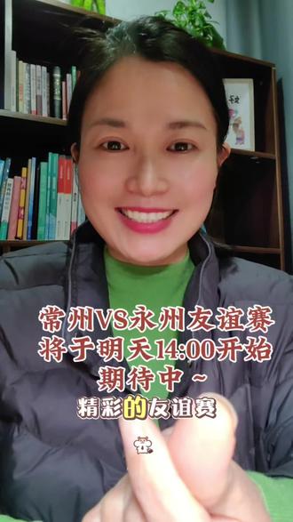 常州VS永州友谊赛
将于明天14:00开始
因是工作日,咱们常州奥体中心就在市中心,所以不可以炸街。
广大球迷朋友们相互理解,文明观赛!
一起期待这场精彩的友谊赛吧!
#常州 #永州 #常州VS永州 #常州奥体中心 #足球