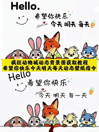 微信动态背景图视频 微信怎么设置动态背景 免费微信动态背景图 微信动态背景图教程 微信动态背景教程 动态背景图怎么保存 疯狂动物城动态壁纸 疯狂动物城背景动态图 《疯狂动物城》 狐狸尼克和兔子朱迪 朱迪和尼克微信置顶图 疯狂动物城置顶三连图 微信动态背景 动态背景视频一分钟 动态背景图疯狂动物城 动态背景视频 疯狂动物城动态图设置 疯狂动物城动态背景图 疯狂动物城动态背景板 疯狂动物城动态背景教程 疯狂动物城动态图获取 动态背景图 疯狂动物城 免费自取动态壁纸图 希望你今天明天天天开心背景图 动态背景图教程 朋友圈背景动态视频 个性签名居中方法 我爱的是爱我的你 签名动态朋友圈背景图 疯狂动物城动态朋友圈背景 动态背景图保存方法 动态背景图获取方法 希望你快乐今天明天每天动态背景图 背景动态图 打卡疯狂动物城 疯狂动物城干饭 朋友圈背景图制作 朋友圈背景图设计 疯狂动物城图片素材 微信背景图朋友圈 疯狂动物城壁纸教程 疯狂动物城壁纸4k超清 疯狂动物城人物图片 疯狂动物城ai合照教程 疯狂动物城拍照姿势图片 疯狂动物城头像 微信动态背景图免费素材 微信动态背景图设置 动态背景图微信怎么设置 自制疯狂动物城头像 朋友圈动态视频背景 朋友圈动态背景#豆包ai #豆包P图已经nextlevel了#微信背景图#疯狂动物城2动态壁纸#希望你快乐今天明天每天