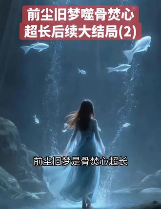 前尘旧梦噬骨焚心
白芷长明瑶光薄夜宁寒霜小说
白芷长明瑶光薄夜宁寒霜小说后续
白芷长明瑶光薄夜宁寒霜后续最新版
白芷长明瑶光薄夜宁寒霜最新更新
白芷长明瑶光薄夜宁寒霜盖庙
白芷长明瑶光薄夜宁寒霜盖帽
白芷长明瑶光薄夜宁寒霜配享太庙
白芷长明瑶光薄夜宁寒霜小说在线阅读
白芷长明瑶光薄夜宁寒霜更新
#白芷长明瑶光薄夜宁寒霜后续
#前尘旧梦噬骨焚心
#前尘旧梦噬骨焚心后续
#前尘旧梦噬骨焚心白芷长明瑶光薄夜宁寒霜
#前尘旧梦噬骨焚心小说后续
前尘旧梦噬骨焚心后续最新版
前尘旧梦噬骨焚心最新更新
前尘旧梦噬骨焚心配享太庙
前尘旧梦噬骨焚心盖帽
前尘旧梦噬骨焚心盖庙
前尘旧梦噬骨焚心小说在线阅读
高质量小说
爆火小说
超级好看的小说文荒推荐
小说热文
小说推荐
高分
二次元
熬夜
热门小说