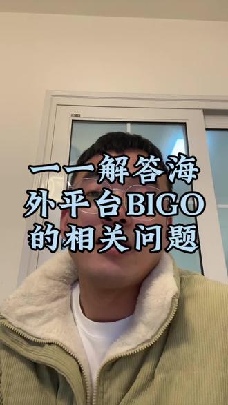 #话题 #关于海外直播 #vlog十亿流量扶持计划 #BIGO直播到底能不能做