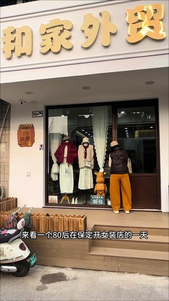 来看一个80后在保定开女装店的一天!开门!搞陈列,把头天晚上姐妹们线上下单的货搭配出来准备打包发走。开始接待到店的姐妹啦!干了十几年,就爱看姐妹们穿上好看衣服那高兴劲儿!”
· “每天忙得饭都顾不上吃,但心里是满的——被信任的感觉真好。”
· “80后开店不整虚的,质量把关严,价格给实在,穿搭说真话。”
· “你们夸我搭配厉害,其实我就是懂你们想要啥!”
· “每天开门像开盲盒,不知道今天会遇见谁,会卖出哪件——这多有意思!”
· “实体店为啥不倒?因为摸得着看得见,还能现场给你搭配!”
· “线上姐妹别急,线下姐妹稍等——我都记着呢,一个个来,咱谁也不落下。”感谢姐妹的信任和支持又是美好忙碌充实的一天✌🏻##服装实体店 #女生的快乐就是那么简单 #女人一定要活成自己喜欢的的样子 #新年战袍我回家穿哪套 #保定同城