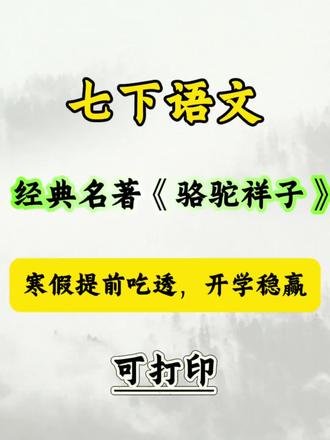 七下名著《骆驼祥子》必考点,寒假抓紧背‼️
#初一 #初中语文 #名著阅读 #文学常识 #必背知识点