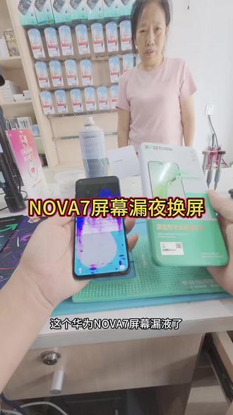 #换屏幕世纪威锋 #修手机世纪威锋 nova7屏幕漏夜换个屏幕