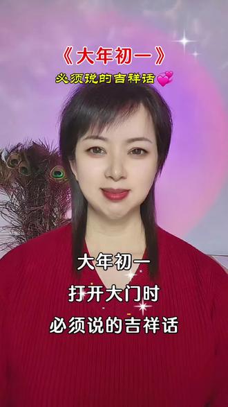 大年初一,开门见喜,吉祥话随口而出,幸福如约而至。🌸愿新年的每一天都如这祝福般美好!#新年快乐 #吉祥话