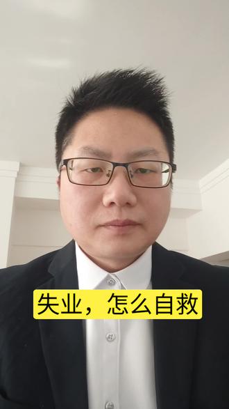 失业,怎么自救#失业