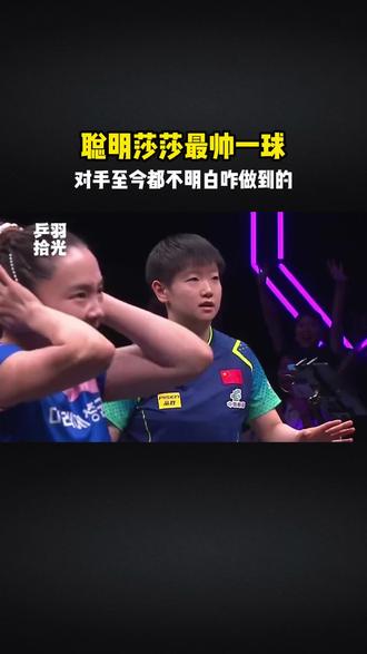莎莎超帅回球!对手想破头也不明白咋回事! #孙颖莎 #国乒 #敢打敢拼运动员 #乒乓球 #乒乓球名场面