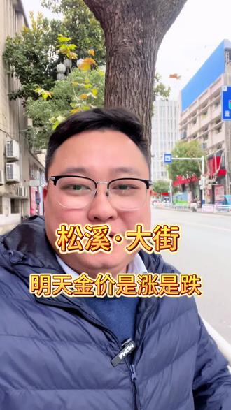 #松溪 #黄金 明天周一金价是涨是跌