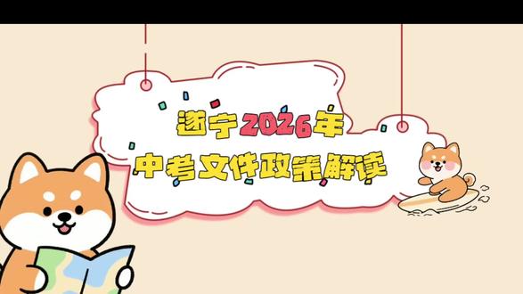 一个视频带你读懂2026年遂宁中考文件#中考倒计时