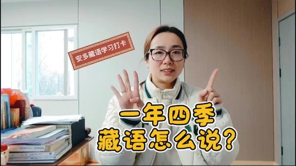 一年四季藏语应该怎么表达?#藏语 #安多藏语 #每日学习打卡 #民族学
