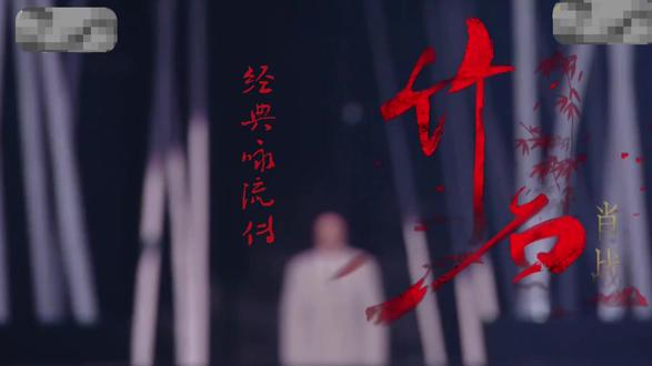 #肖战 《竹石》经典咏流传纯享版