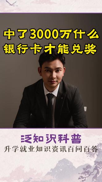 中了3000万,哪个银行的银行卡才能兑奖呢?#家长必看 #家长必读 #每日分享 #科普 #知识分享