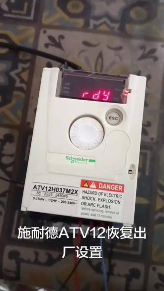 #变频器 施耐德变频器ATV12恢复出厂设置。