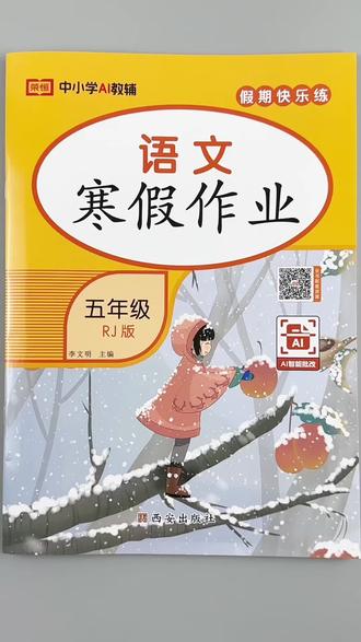 #寒假作业 五年级上册语文寒假作业人教版同步练习一本46页寒假打卡必刷题复习作业巩固提升训练#五年级上册语文 #人教版 #寒假 #复习