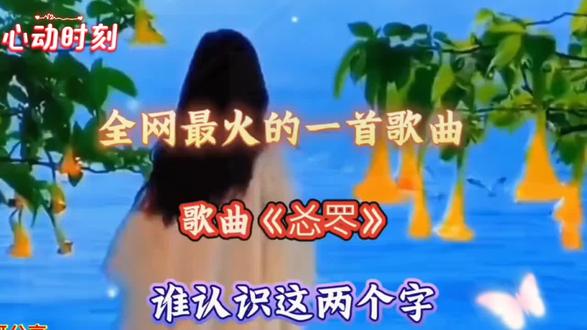 全网最火的一首歌曲忘忧谁认识这两个字