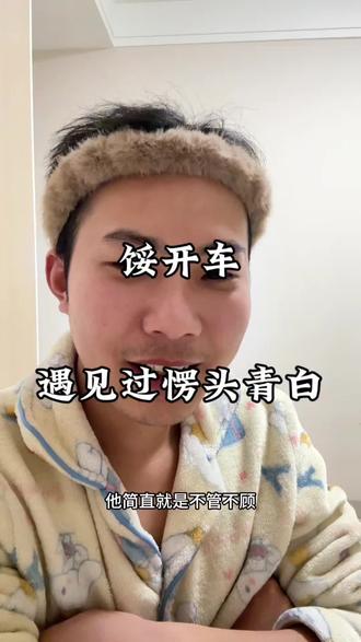 愣头青就不要开车了
真没招了#愣头青 #行车安全 #唠嗑 @抖音小助手 @抖音创作小助手