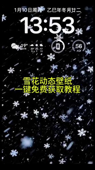 高清无水印雪花动态壁纸取图入口 #剪映#雪花动态壁纸#壁纸#雪花壁纸#锁屏壁纸 手机壁纸 雪花锁屏壁纸动态 雪花飘落动态壁纸 雪花壁纸动态怎么设置 雪花飘落动态壁纸竖屏 苹果手机雪花飘落动态壁纸 苹果动态壁纸怎么设置 雪花动图实况 雪花锁屏壁纸动态锁屏 雪花壁纸实况