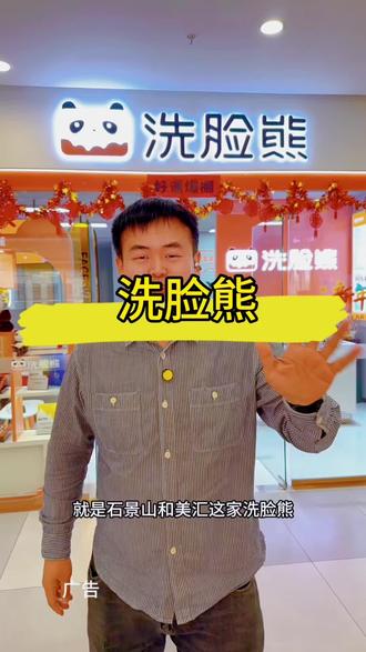洗脸熊和美慧店服务好。现在还有活动。赶紧都来洗脸吧 #面部提拉#疲急肌急救#跨年换颜#洗脸熊#男士洗脸
