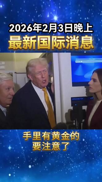 2026年2月3日晚上国际局势最新消息#国际热点新闻#国际金价#金价趋势