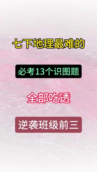七下地理必考的13道识图题,全部吃透期末稳进前三!!!
#七下地理 #高频考点 #识图题 #地理 #家长必读