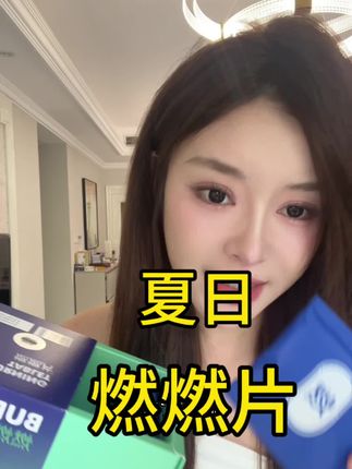 白天一袋,晚上一袋,双倍速度轻松拿捏夏天!#燃燃片#种草好物#好物分享