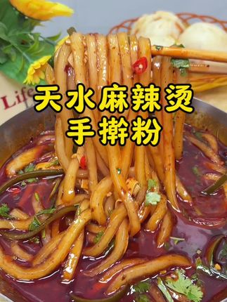 谁能拒绝这一碗#天水麻辣烫手擀粉 麻辣鲜香超级入味真的太好吃了#嗦粉 #好吃到停不下来