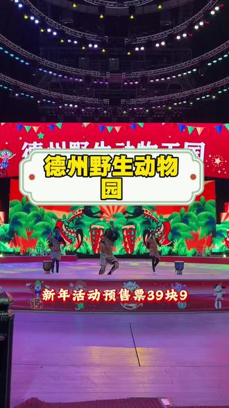 德州野生动物园春节乐翻天,快来打卡吧。#演出现场视频分享给大家 #演出现场拍摄 #野生动物园 #德州