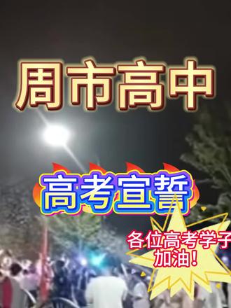 昆山高考宣誓 #昆山高考#高考倒计时#昆山周市高级中学#昆山家长
周市高三庄重宣誓!青春绽放异彩,全力冲刺高考!
