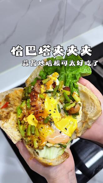 十分钟搞定中西结合超好吃的恰巴塔,蒜薹蒜薹蒜薹炒培根,加贵州的鲜花椒辣椒面,搭配全麦恰巴塔,好吃的一塌糊涂,吃商极高啦!#恰巴塔夹万物 #万物皆可夹究竟能有多快乐 #懒人一锅出 #谁懂这一口的好吃程度 #青年创作者扶持计划