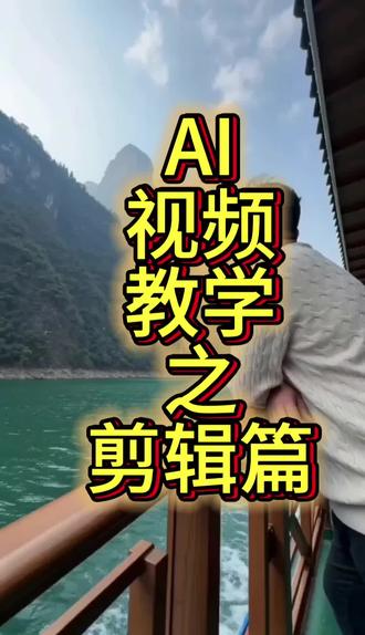 AI视频教学之剪辑篇#ai视频剪辑 #ai视频制作