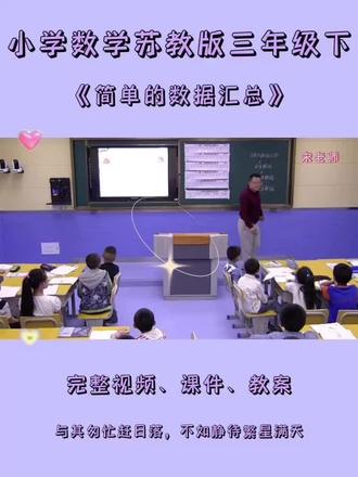苏教版三年级下册数学《简单的数据汇总》 #苏教版三年级数学下册 #苏教版小学数学优质课 #简单的数据汇总 #数据汇总 #三年级数学备课