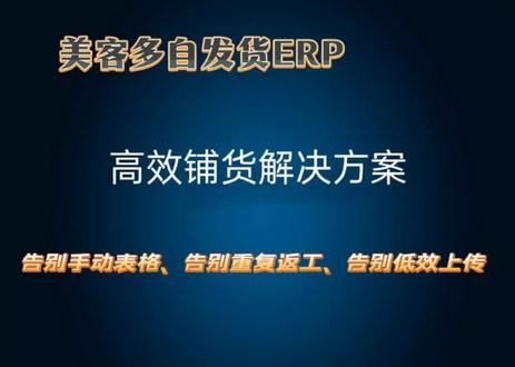 专业美客多ERP,快速铺货、一键上传,全程高效不返工!#电商干货 #跨境电商#美客多erp#自发货