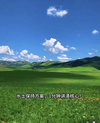 水土保持方案核心点讲解@地矿中昊 #水土保持方案编制#水土保持验收 #水土保持监测