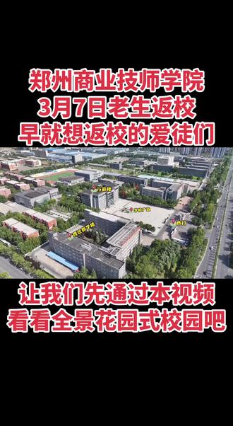 郑州商业技师学院3月7日老生返校,早就想返校的爱徒们:让我们先通过本视频再看看全景的花园式校园吧!学校欢迎老生们返校!#郑州商业技师学院#老生#返校#全景#校园