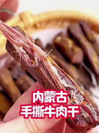 #家乡的味道 #美食推荐 #内蒙古特产 #手撕牛肉干