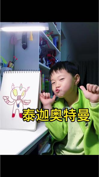 我的绘画日记第93天
(泰迦奥特曼)#奥特曼简笔画 #泰迦奥特曼 #真实生活分享计划 #绘画过程 #简笔画原创