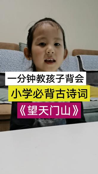 《望天门山》 唐•李白 学不会多看几遍就会了。😊#每天一首诗古诗词 #小学必背古诗 #小学生必背古诗词 #萌娃背诗 #妙学诗词