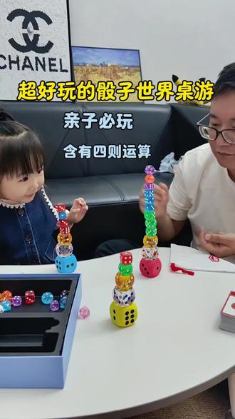 一款超适合亲子互动的骰子世界桌游,在玩的过程中可以锻炼宝宝的专注力,动手能力,自己数学能力,骰子造型孩子还很感兴趣,真不错!#骰子世界 #儿童玩具 #益智玩具 #亲子桌游 #亲子互动玩具