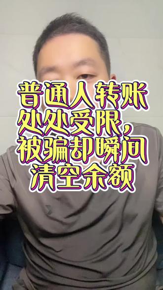 普通人转账处处受限,被骗却瞬间清空余额#银行吐槽 #民生真相 #反诈科普 #百姓心声 #社会热点
